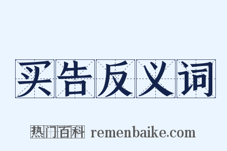 买告反义词是什么意思的图片